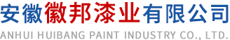 安徽香蕉视频污下载漆业有限公司